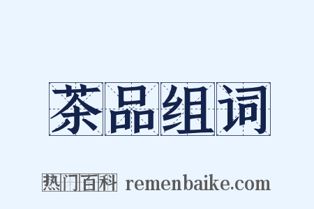 茶品组词是什么意思的图片